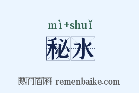 秘水是什么意思的图片